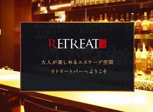 新宿 RETREAT BAR の店舗外観