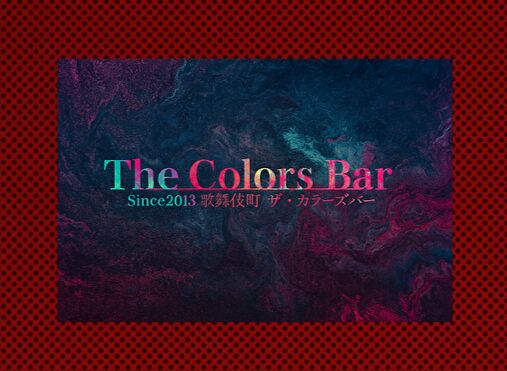 COLORS BAR（カラーズバー）の店舗ロゴとイメージビジュアル
